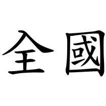 全國