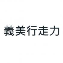 義美行走力