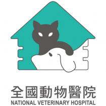 全國動物醫院 NATIONAL VETERINARY HOSPITAL 及圖