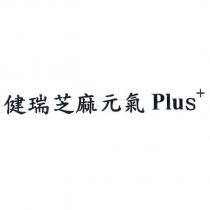 健瑞芝麻元氣 Plus+