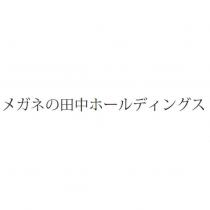 メガネの田中ホールディングス