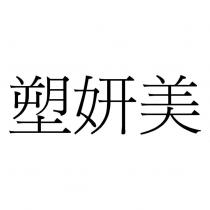 塑妍美