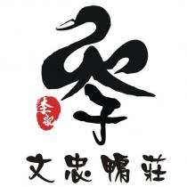 李記文忠鴨莊及圖
