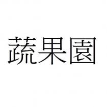 蔬果園