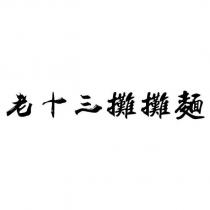 老十三攤攤麵