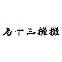 老十三攤攤