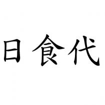 日食代