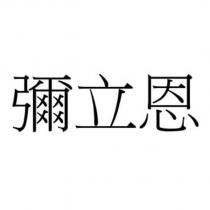 彌立恩