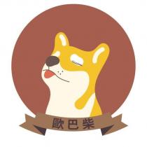 歐巴柴及圖