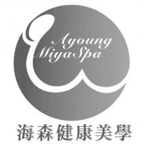海森健康美學 Ayoung MiyaSpa 及圖