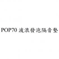 POP70 波浪發泡隔音墊