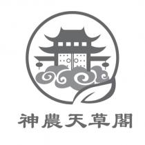 神農天草閣及圖