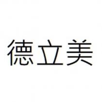 德立美
