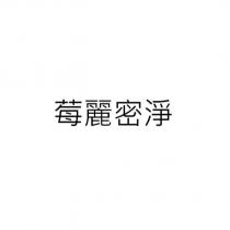 莓麗密淨