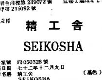 精工舍 SEIKOSHA 