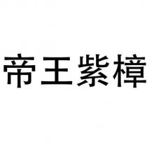 帝王紫樟