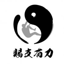賜支有力及圖