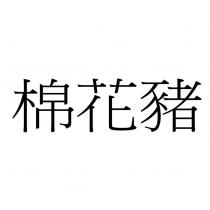 棉花豬