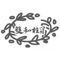 雙和桂冠及圖