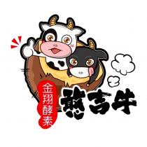 金翔酵素憨吉牛及圖