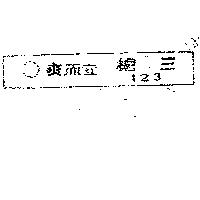三槍牌 123 領內標籤圖樣 