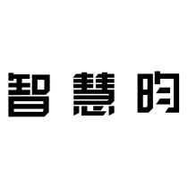 智慧昀