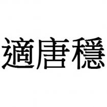 適唐穩