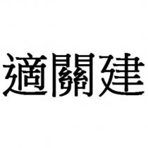 適關建