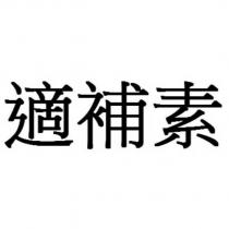適補素