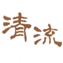 清流