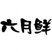 六月鮮