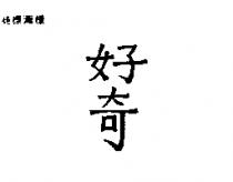 好奇