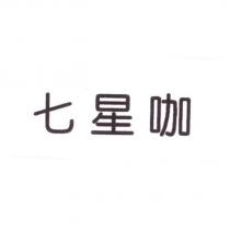 七星咖