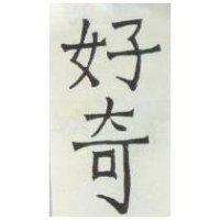 好奇