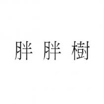 胖胖樹