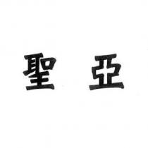 聖亞