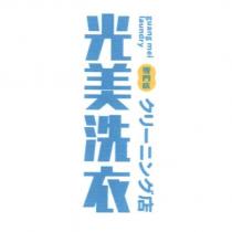 光美洗衣專門店 guang mei laundry クリーニング 店 及圖