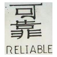 可靠 RELIABLE 