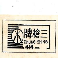 三槍牌 414 領內標籤圖樣 