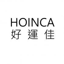 HOINCA 好運佳