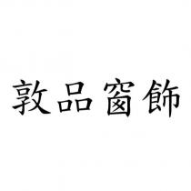敦品窗飾