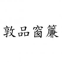 敦品窗簾