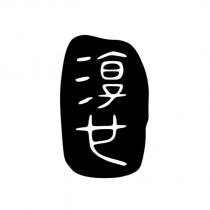 淳也設計字