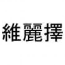 維麗擇