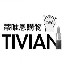 蒂唯恩購物 TIVIAN 及圖