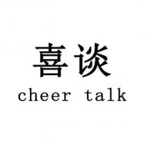 cheer talk 喜談
