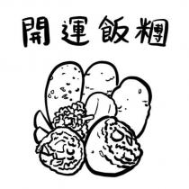開運飯糰及圖