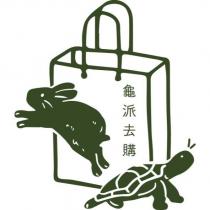 龜派去購及圖