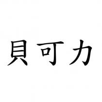 貝可力