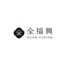 全 全福興 QUAN FUXING 及圖